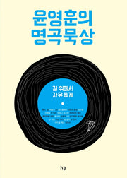윤영훈의 명곡묵상
