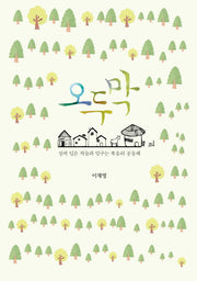 오두막