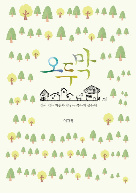 오두막