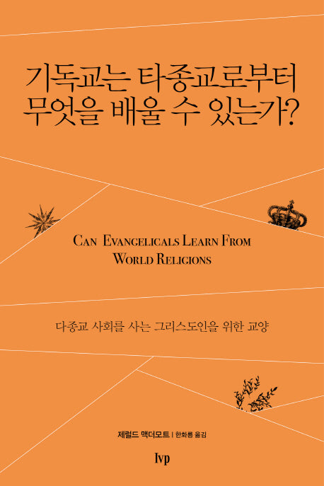 기독교는 타종교로부터 무엇을 배울 수 있는가?
