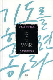 기도를 훈련하라