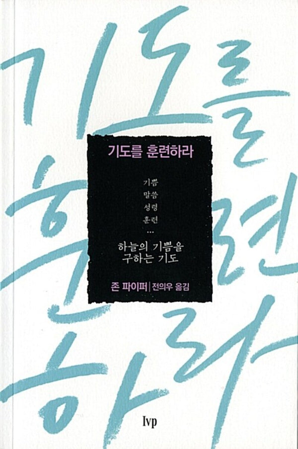 기도를 훈련하라