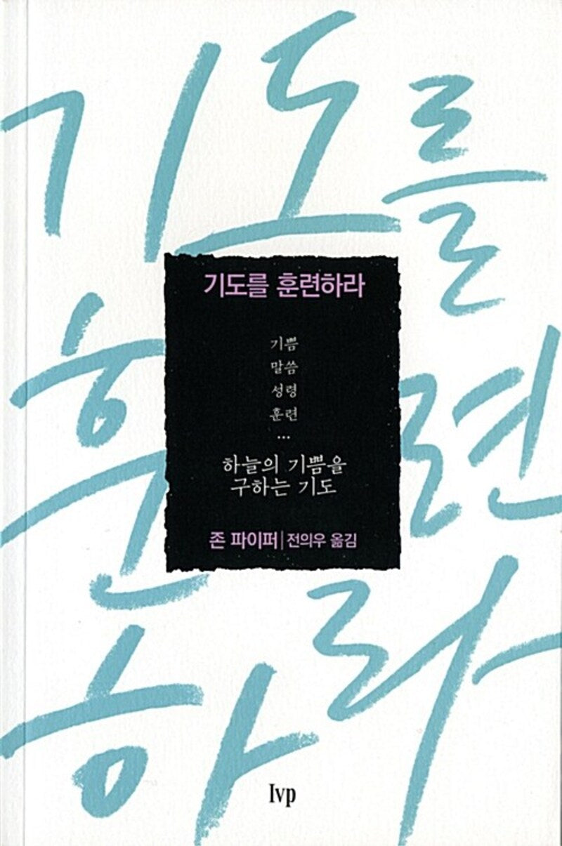 기도를 훈련하라