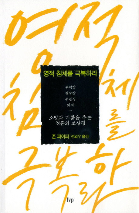 영적 침체를 극복하라
