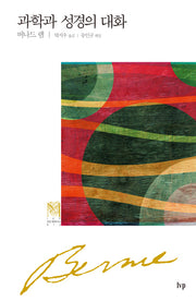 과학과 성경의 대화(양장본 HardCover)