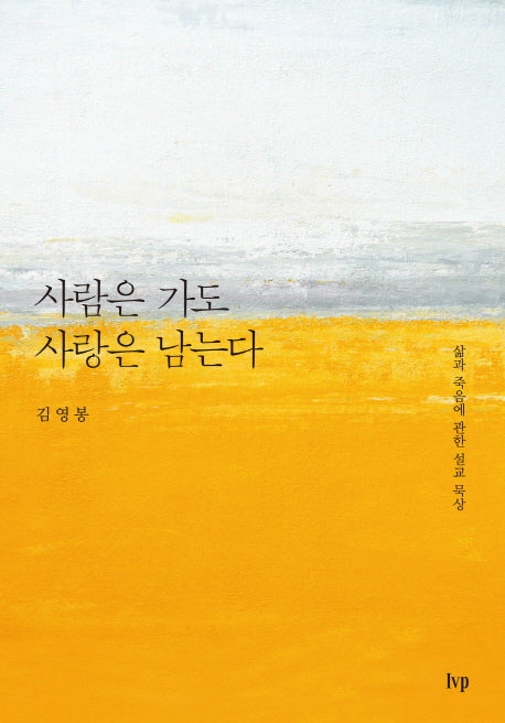 사람은 가도 사랑은 남는다