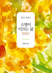 소명이 이끄는 삶(양장본 Hardcover)