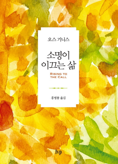 소명이 이끄는 삶(양장본 Hardcover)