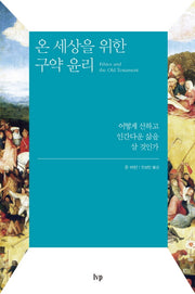 온 세상을 위한 구약 윤리