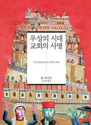 우상의 시대 교회의 사명