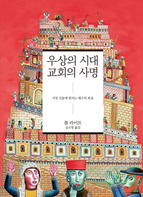 우상의 시대 교회의 사명