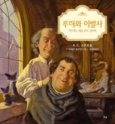 루터와 이발사(양장본 Hardcover)