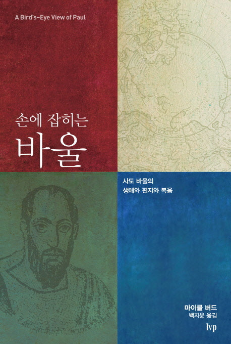 손에 잡히는 바울