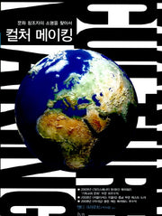 컬처 메이킹
