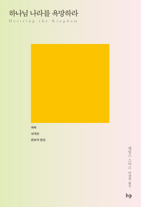 하나님 나라를 욕망하라