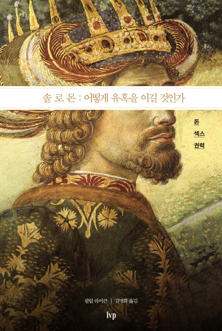 솔로몬: 어떻게 유혹을 이길 것인가