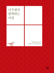나우웬과 함께하는 아침(양장본 Hardcover)