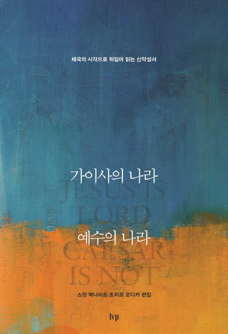 가이사의 나라 예수의 나라