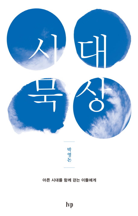 시대 묵상