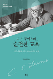 C S. 루이스의 순전한 교육