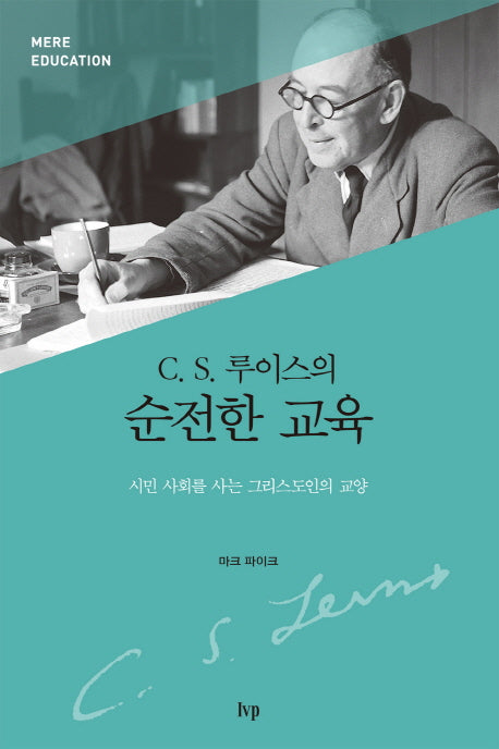 C S. 루이스의 순전한 교육