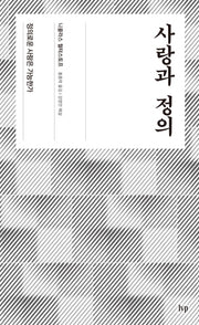 사랑과 정의(양장본 HardCover)