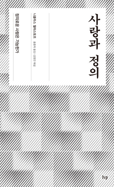 사랑과 정의(양장본 HardCover)