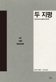 두 지평(양장본 HardCover)