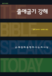 출애굽기 강해(BST 시리즈)