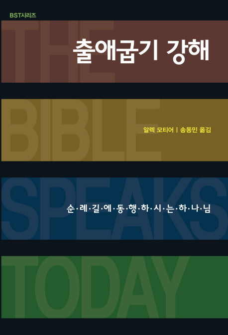 출애굽기 강해(BST 시리즈)