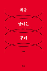 처음 만나는 루터