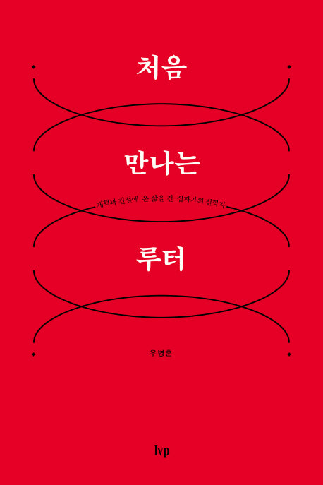 처음 만나는 루터