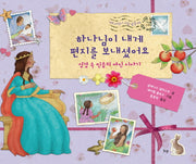 하나님이 내게 편지를 보내셨어요(IVP 어린이 그림 성경 2)(양장본 HardCover)