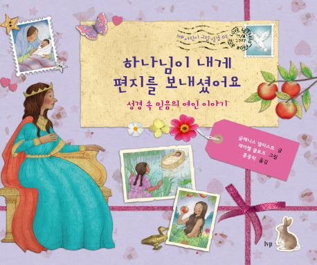 하나님이 내게 편지를 보내셨어요(IVP 어린이 그림 성경 2)(양장본 HardCover)