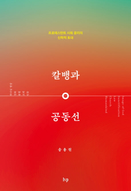 칼뱅과 공동선