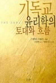 기독교 윤리학의 토대와 흐름