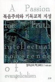 복음주의와 기독교적 지성