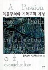 복음주의와 기독교적 지성
