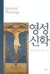 영성신학