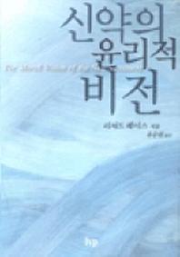 신약의 윤리적 비전(반양장)