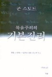 복음주의의 기본진리