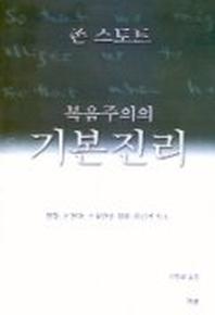 복음주의의 기본진리
