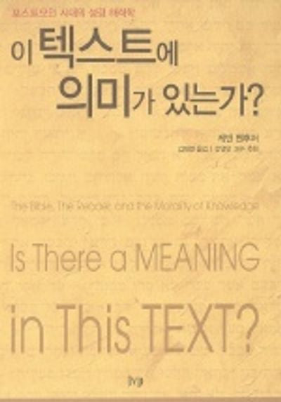 이 텍스트에 의미가 있는가(반양장)