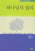 하나님의 섭리