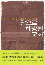 참으로 해방된 교회