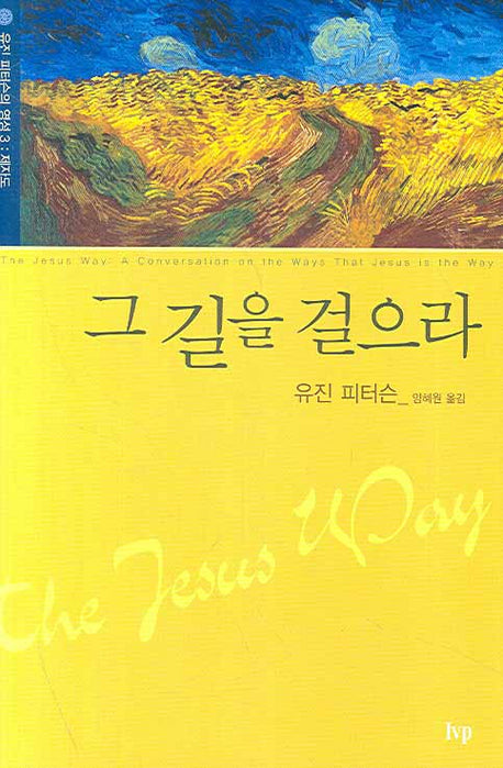 그 길을 걸으라(유진 피터슨의 영성 3 제자도)(양장본 Hardcover)