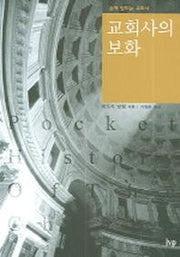 교회사의 보화(손에 잡히는 교회사)