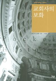 교회사의 보화(손에 잡히는 교회사)