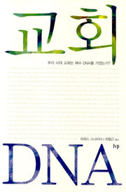 교회 DNA