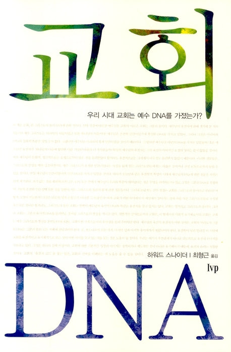 교회 DNA